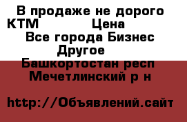 В продаже не дорого КТМ-ete-525 › Цена ­ 102 000 - Все города Бизнес » Другое   . Башкортостан респ.,Мечетлинский р-н